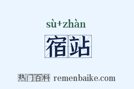 宿站是什么意思的图片